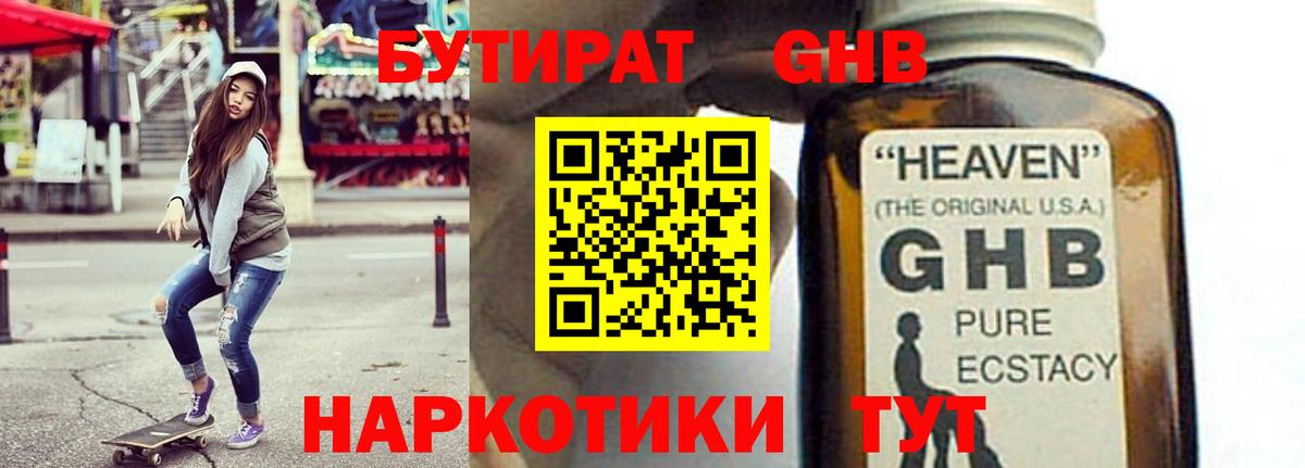 БУТИРАТ жидкий экстази Родники