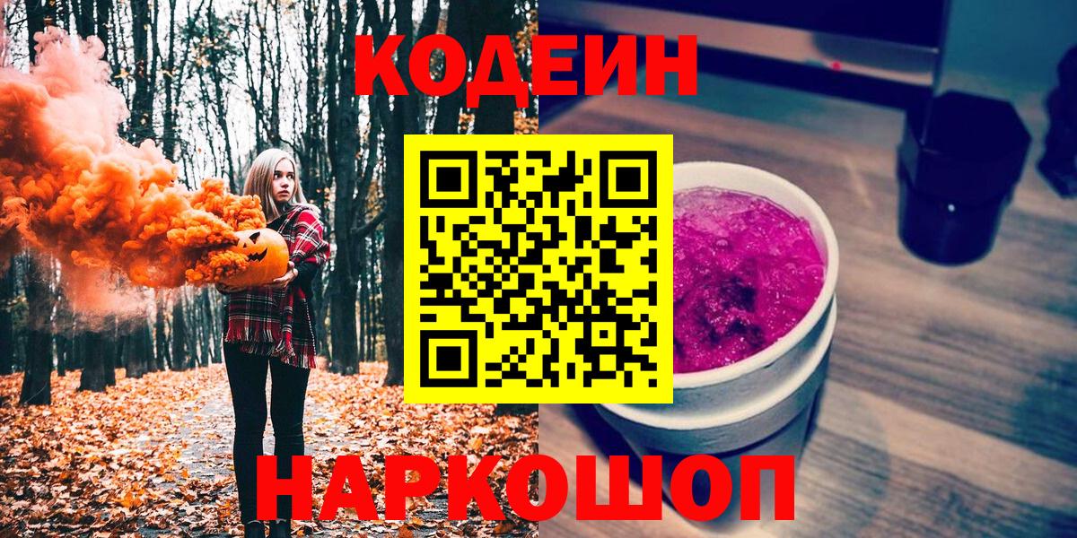 Кодеин Purple Drank Родники